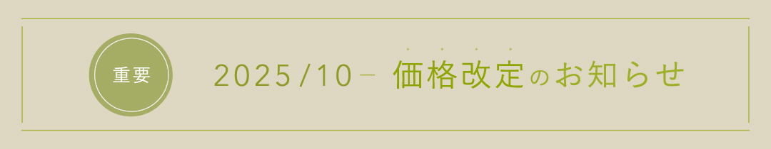 2025年10月　価格改定について