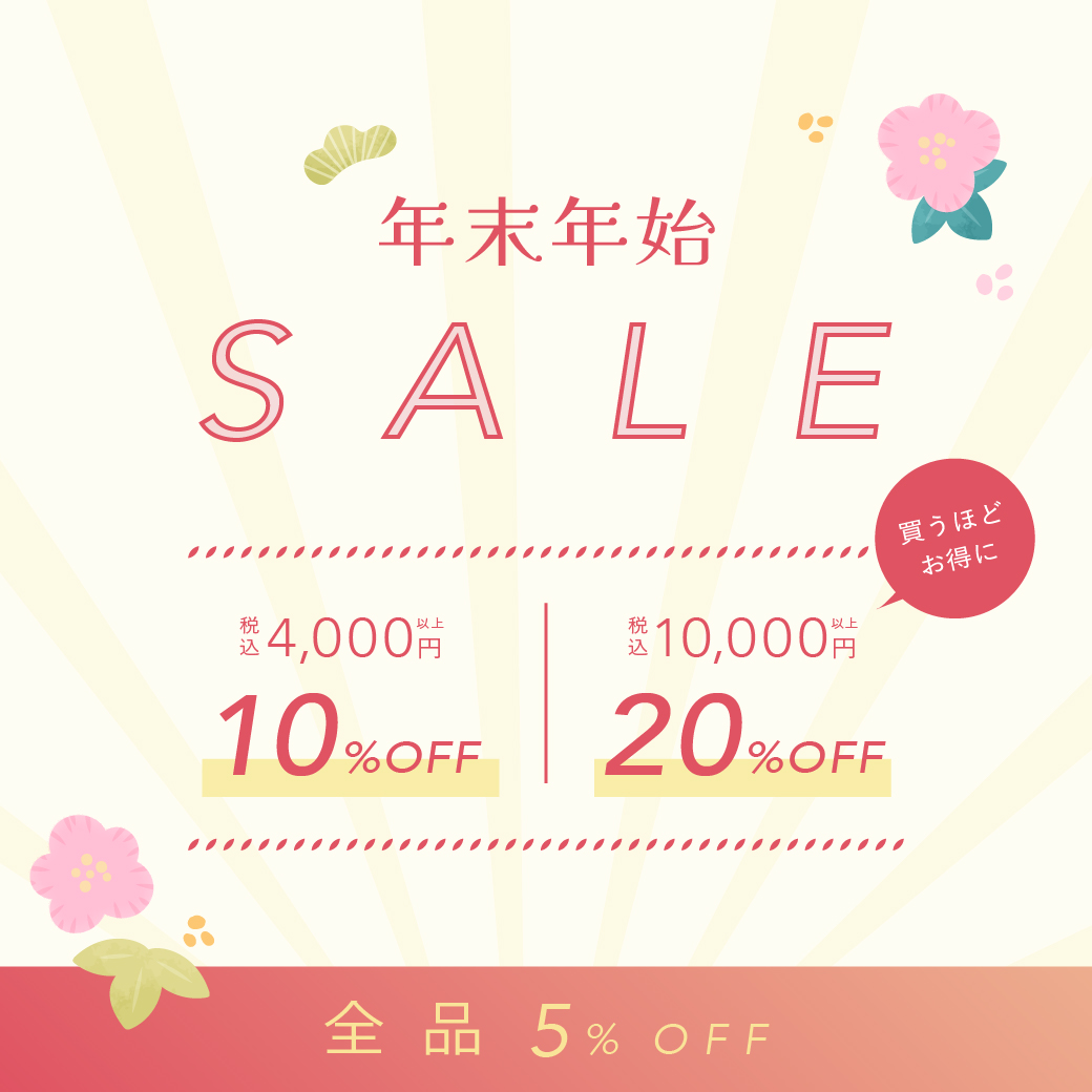 新春セール！