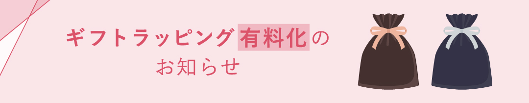 ラッピング有料化のお知らせ