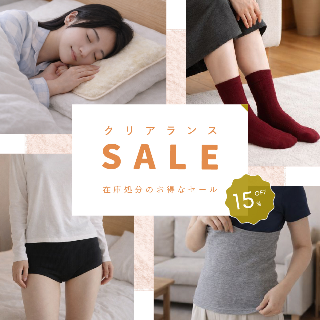 対象商品15％OFF！冬のクリアランスセール